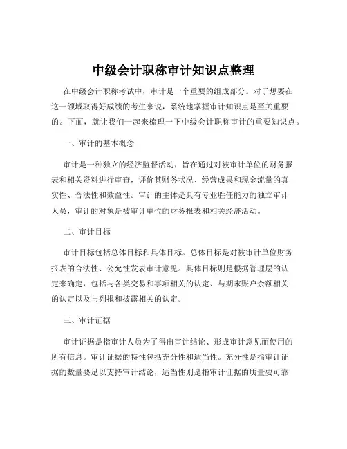 中级会计职称审计知识点整理