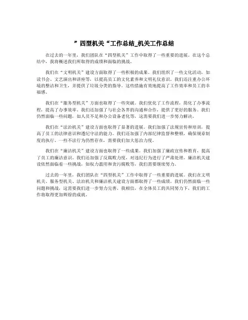”四型机关“工作总结_机关工作总结