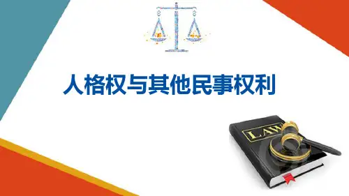人格权概述—人格权与其他民事权利