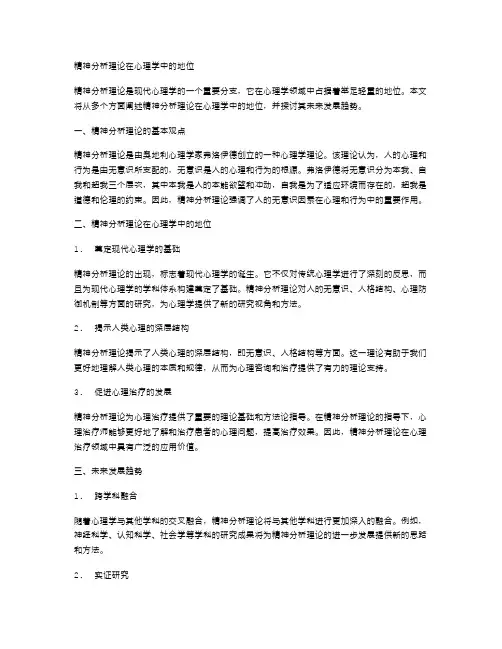 精神分析理论在心理学中的地位