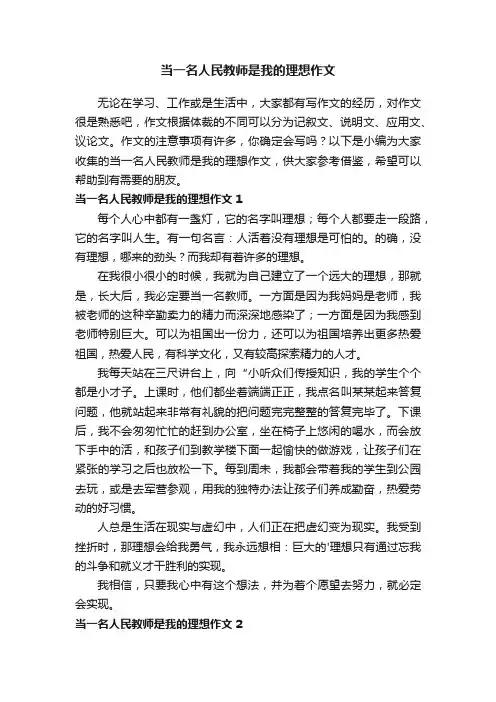 当一名人民教师是我的理想作文3篇