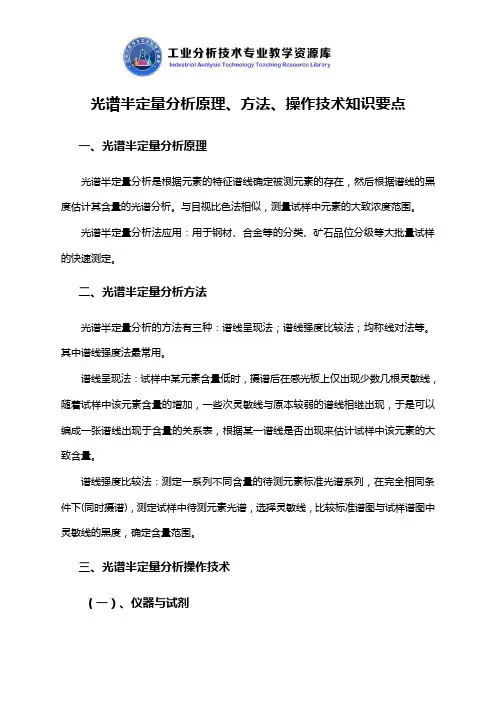 光谱半定量分析原理、方法、操作技术知识点解说.