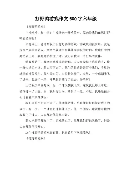 打野鸭游戏作文600字六年级