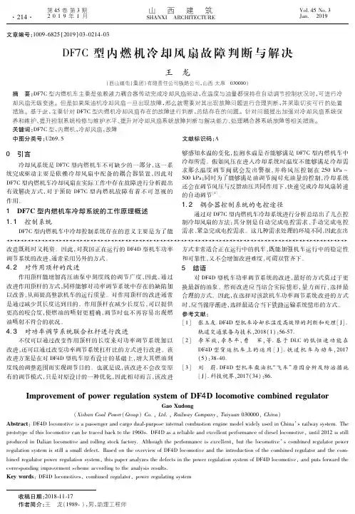 DF7C型内燃机冷却风扇故障判断与解决