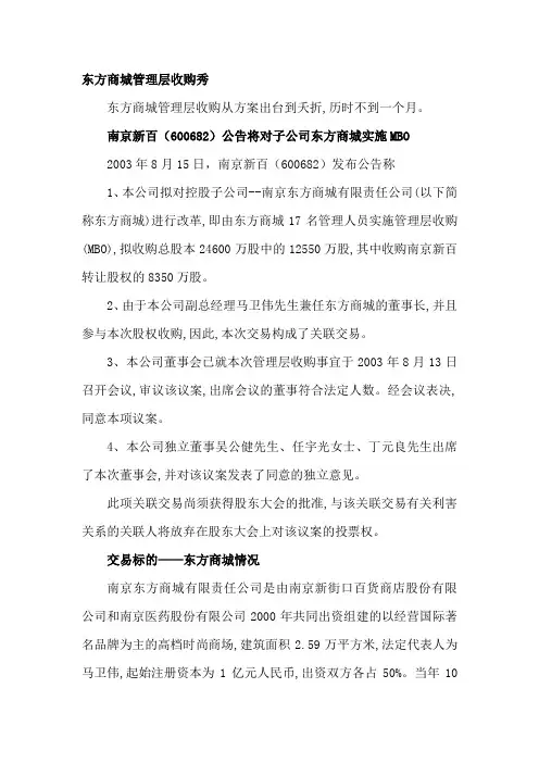 东方商城管理层收购秀