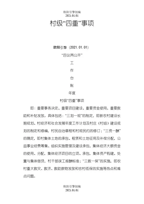 村级四重事项四议两公开工作台账模板之欧阳引擎创编
