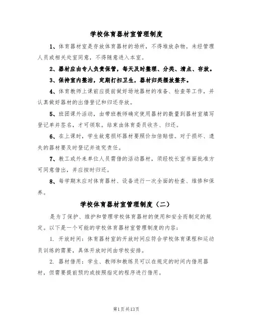 学校体育器材室管理制度（五篇）