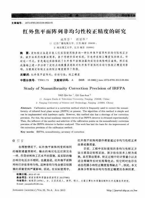 红外焦平面阵列非均匀性校正精度的研究