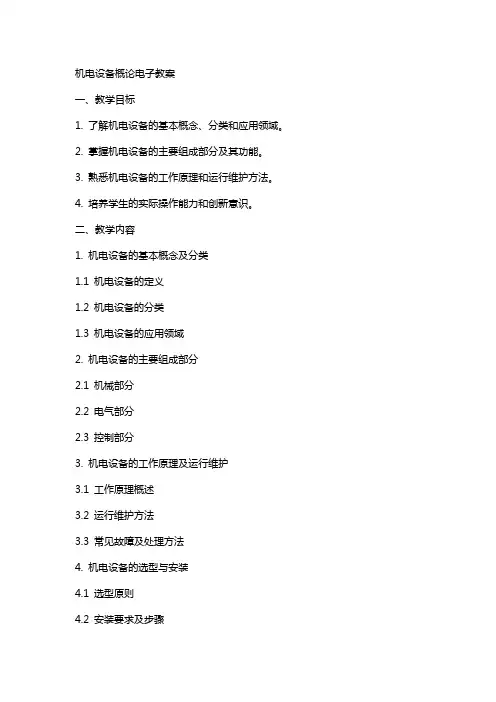 机电设备概论电子教案