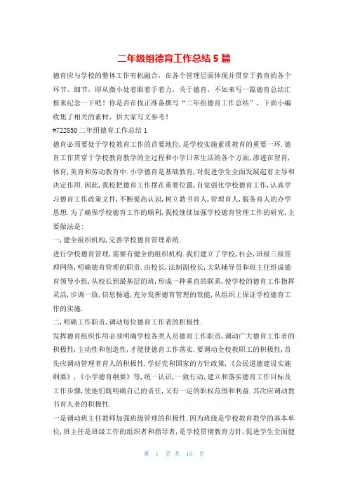 二年级组德育工作总结5篇132