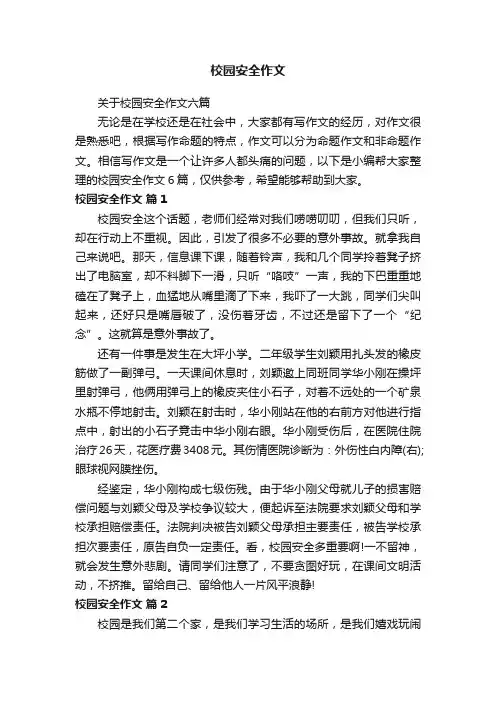 关于校园安全作文六篇