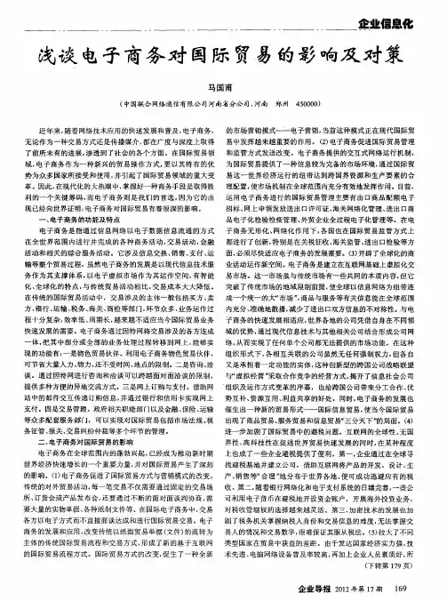 浅谈电子商务对国际贸易的影响及对策