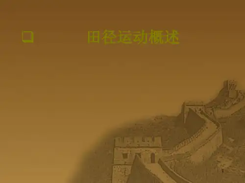 田径理论课课件_1.田径运动概述