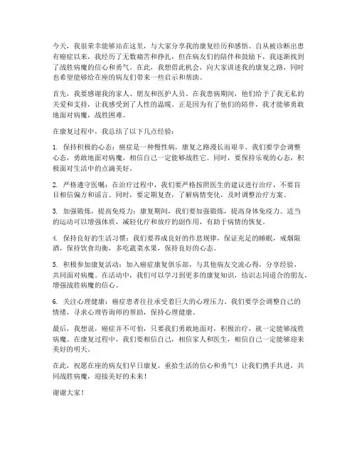 癌症病友康复交流发言稿