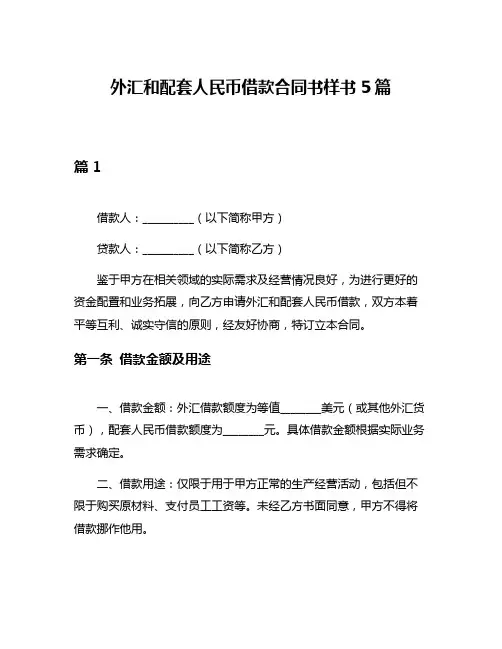 外汇和配套人民币借款合同书样书5篇
