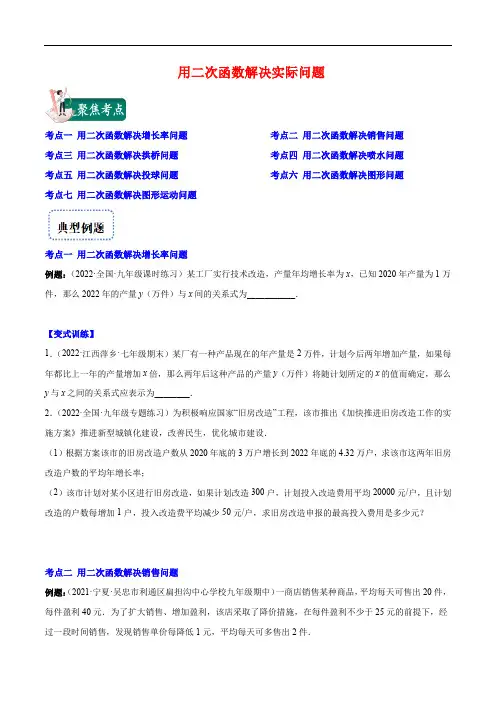 【重点突围】2023学年九年级数学上册重难点专题提优训练(人教版)-用二次函数解决实际问题(原卷版)