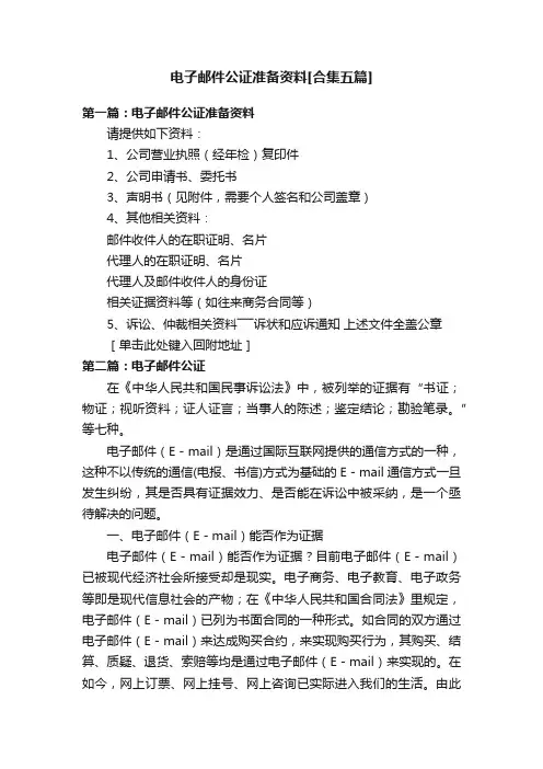 电子邮件公证准备资料[合集五篇]