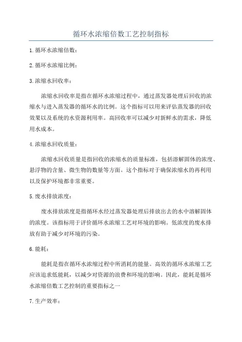 循环水浓缩倍数工艺控制指标