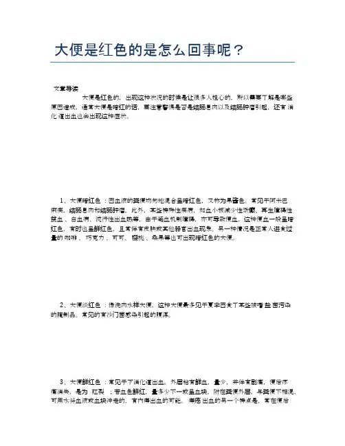 大便是红色的是怎么回事呢？【健康小知识】