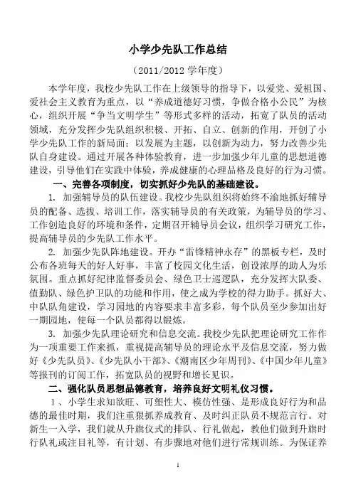 少先队工作总结.2011-2012
