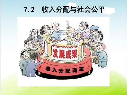 人教版高中政治必修一7.2收入分配与社会公平(共32张PPT)