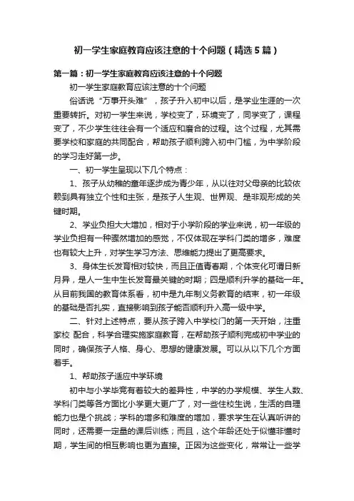初一学生家庭教育应该注意的十个问题（精选5篇）