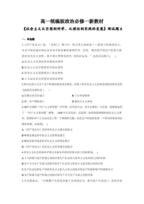 高一统编版政治必修一新教材《社会主义从空想到科学、从理论到实践的发展》测试题A