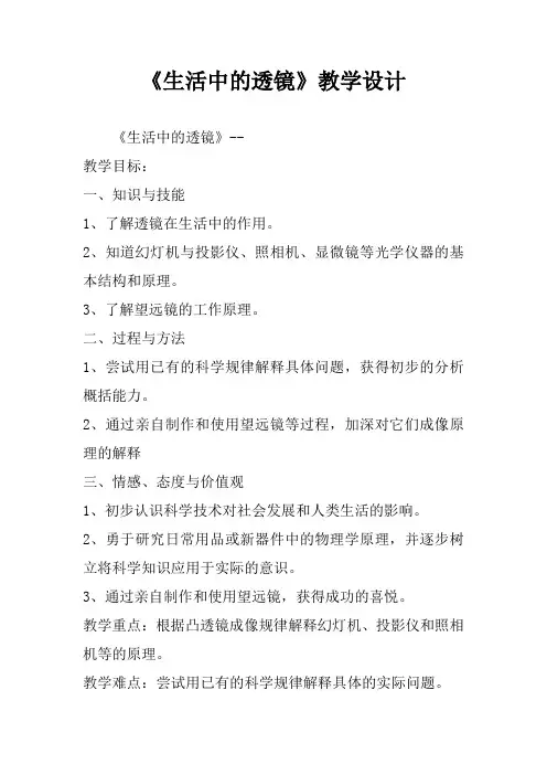 《生活中的透镜》教学设计_1