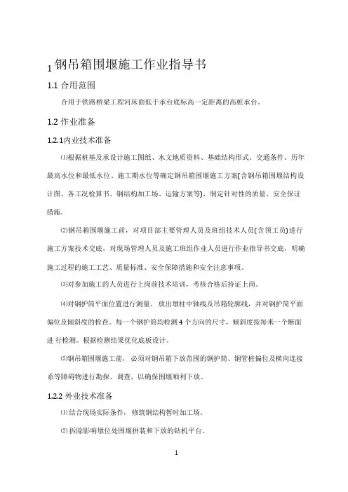 10钢吊箱围堰施工作业指导书