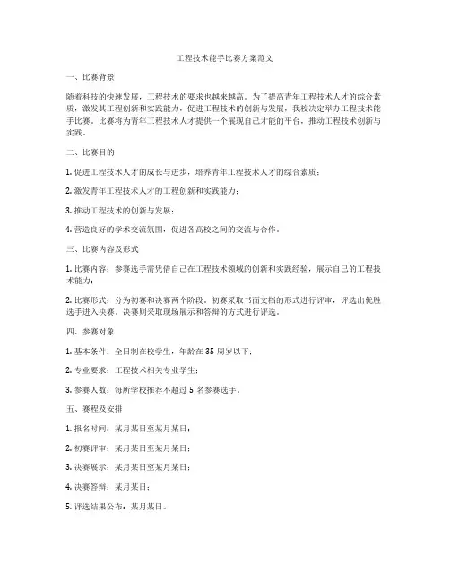 工程技术能手比赛方案范文