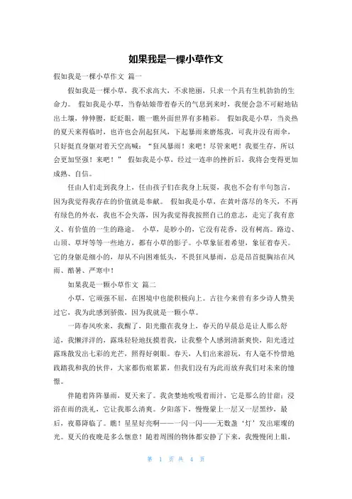 如果我是一棵小草作文