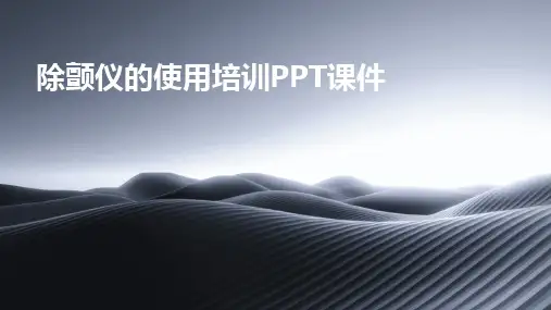 2024版除颤仪的使用培训PPT课件