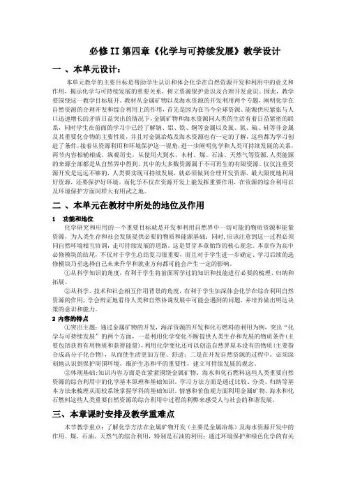 高一化学必修2 第四章《化学与可持续发展》教学设计