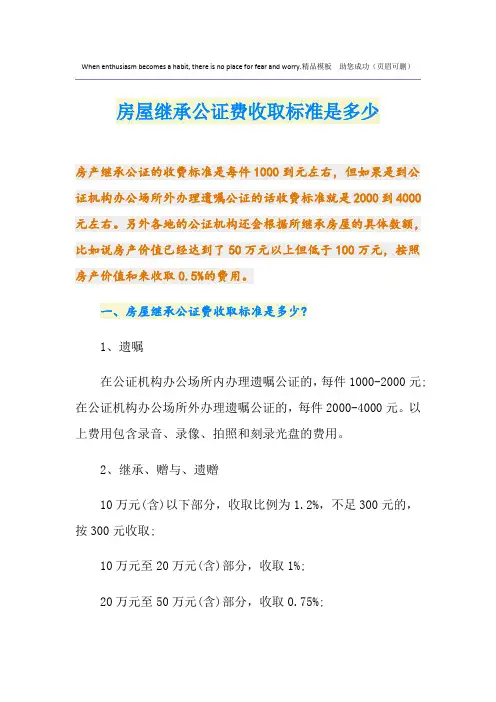房屋继承公证费收取标准是多少