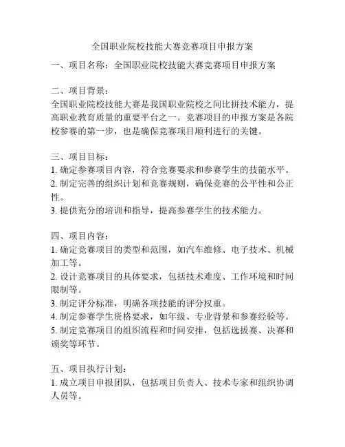 全国职业院校技能大赛竞赛项目申报方案