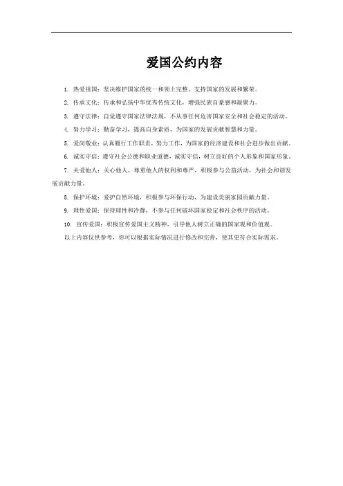 爱国公约内容