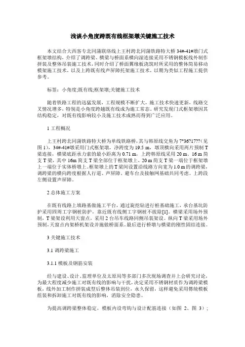 浅谈小角度跨既有线框架墩关键施工技术