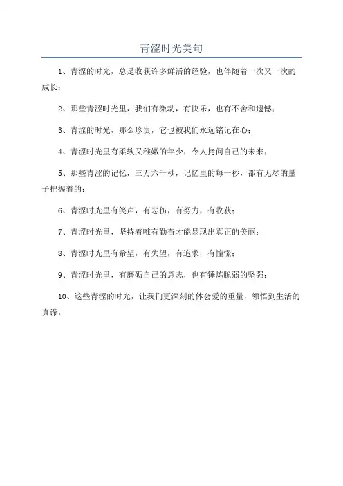 青涩时光美句