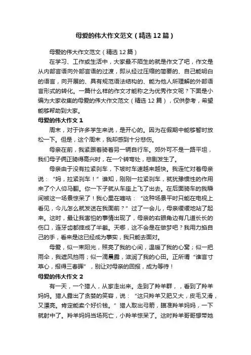 母爱的伟大作文范文（精选12篇）