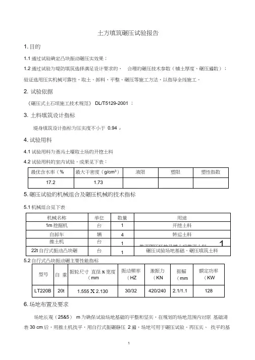 土方填筑碾压试验报告
