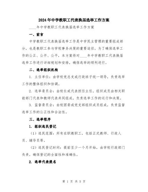 2024年中学教职工代表换届选举工作方案