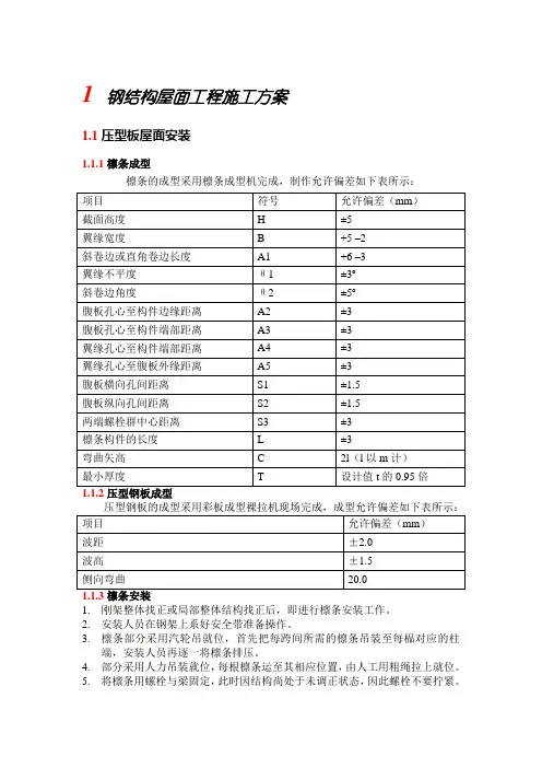 钢结构屋面工程施工方案