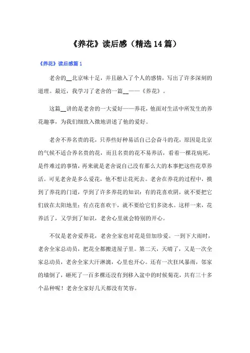 《养花》读后感(精选14篇)