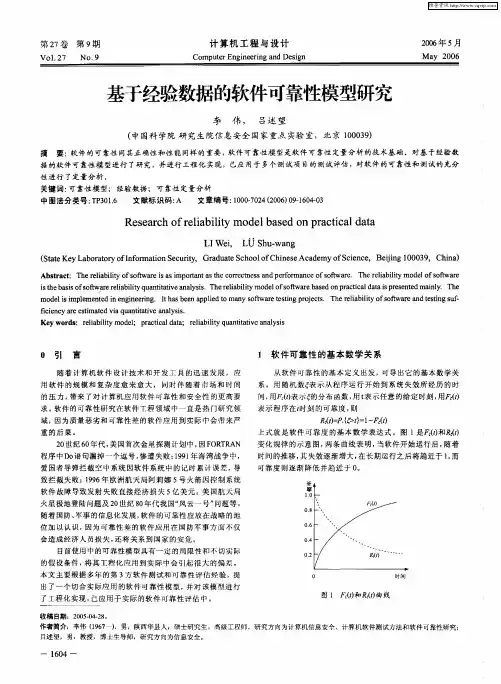 基于经验数据的软件可靠性模型研究