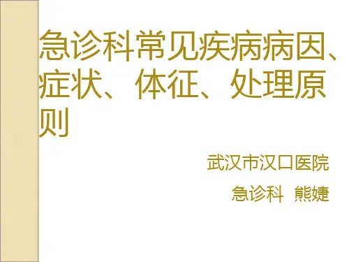 急诊科常见疾病症状体征处理原则