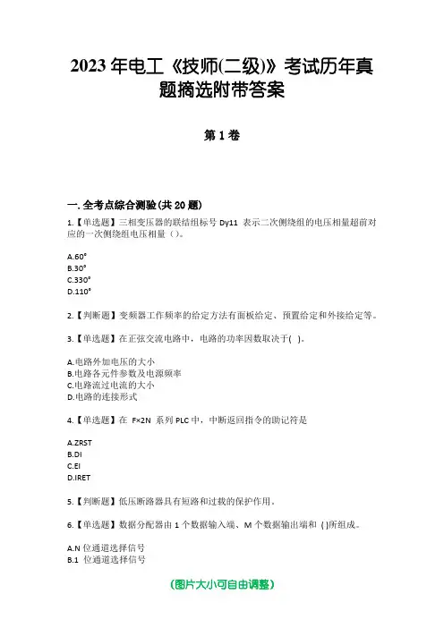 2023年电工《技师(二级)》考试历年真题摘选附带答案