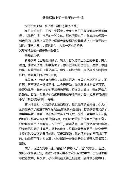 父母写给上初一孩子的一封信