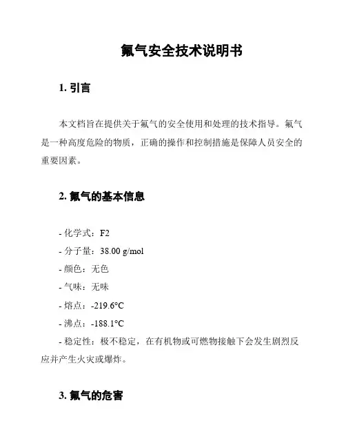 氟气安全技术说明书