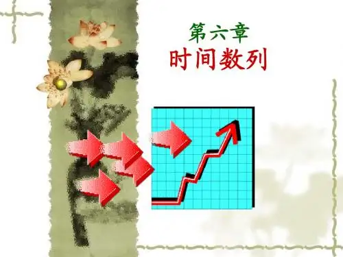 第6章时间数列