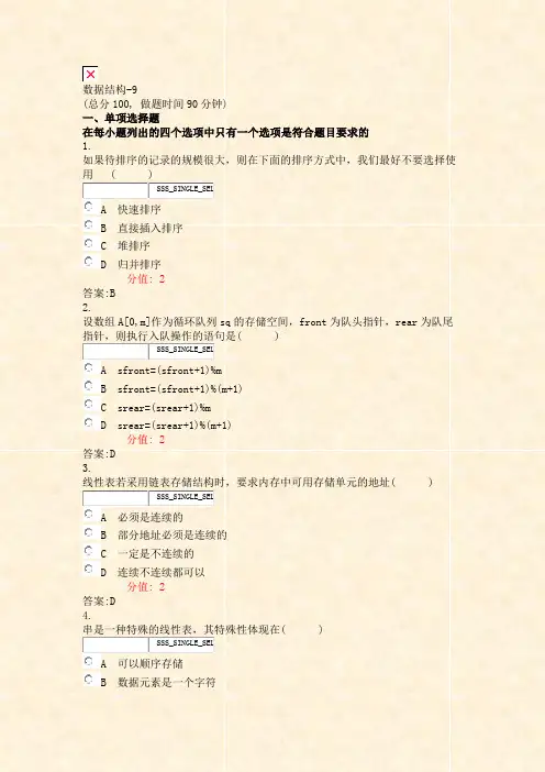 数据结构-9_真题(含答案与解析)-交互